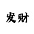 大发500倍投方案稳赚